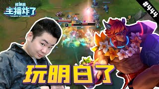 【主播炸了超神篇444】浪D船长一个团战痛失五杀   洞主瑟提1V2被他给玩明白了