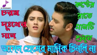 আসল প্রেমের মানিক চিনলি না II Asol Premer Manik Chinlina Sad Song 2020