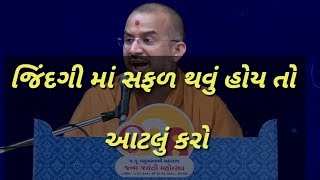 jivan ma safal thavu hoy to aatlu jarur karo . motivations video gujarati  satsung ms team