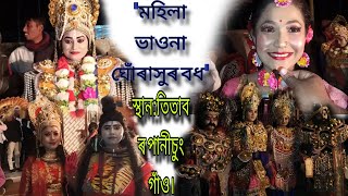 #মহিলা ভাওনা ঘোঁৰাসুৰ বধ #