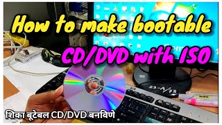 बूटेबल सीडी/डीवीडी बनवा | Make bootable CD/DVD with ISO