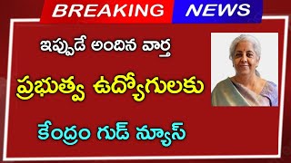 ఉద్యోగ, పెన్షనర్లకు కేంద్రం శుభవార్త..!!?