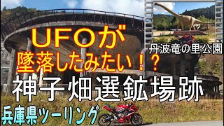 UFOが墜落したみたい!?兵庫県ツーリング動画！ 神子畑選鉱場跡 → 丹波竜の里公園 → 川代公園