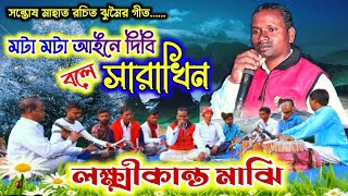 লক্ষিকান্ত মাঝির নুতন ঝুমৈর গীত 🔥 Laxmikanta Majhi Jhumar Song 🔥 New Purulia Song Video