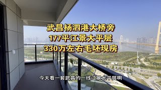 武昌杨泗港大桥旁，177平大平层，毛坯现房，330万左右！一线江景大平层！