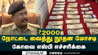 ₹2000 நோட்டை வைத்து நூதன மோசடி கோவை எஸ்பி எச்சரிக்கை | Covai SP | Dinamalar