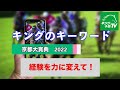 京都大賞典 2022 【予想】Ｇ２は荒れる！？夢を掴みたい！そんな穴ファンに伝えたい穴馬１頭をご紹介！