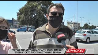 Έλεγχοι της αστυνομίας για την χρήση μάσκας- Έπεσαν 8 πρόστιμα στις Σέρρες (video)