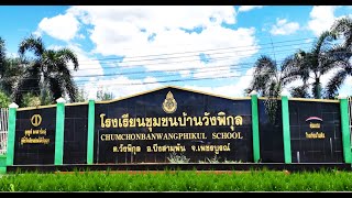 โรงเรียนชุมชนบ้านวังพิกุล WPK