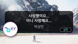 사랑했어요... 아니 사랑해요... - 박상민 (KY.66965) / KY KARAOKE