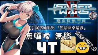 FGO Saber Wars 2 復刻 高難 4T 無腦 無囉嗦 倍卡全力噴射《黑暗圓桌暗影》