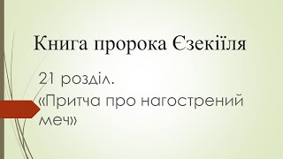 Книга пророка Єзекіїля 21 розділ