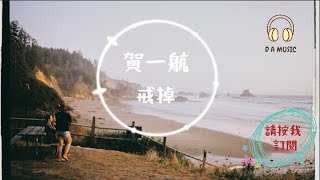 賀一航-戒掉『怎麼把你戒掉 全部戒掉』【動態歌詞 Lyrics】「D.A MUSIC」