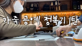 👩‍🎨 ) 퇴근하고 집에 누워있기 싫은 직장인이 가죽공예 시작하는 Vlog (with 콩테스튜디오)