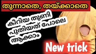 ഒരു  മിനിറ്റിൽ  കീറിയ തുണികൾ  പുതിയതു  പോലെ ആക്കാം