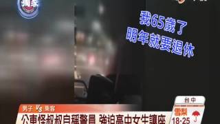 【中視新聞】公車上有怪叔叔! 強迫高中女生讓座 20141225