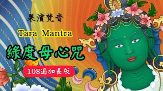 【果濱梵音】綠度母(多羅菩薩)心咒(108遍) (Tara Mantra)