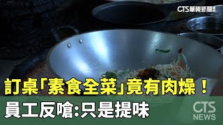 訂桌「素食全菜」竟有肉燥！　員工反嗆：只是提味｜華視新聞 20230906