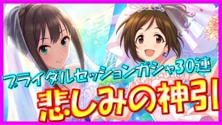 【デレステ】ブライダルセッションガシャ30連でSSR祭り!!!〈ガシャ実況〉