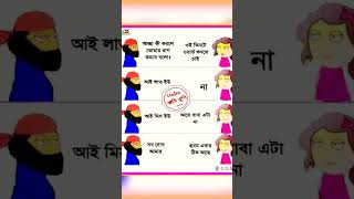 প্রেমিক প্রেমিকার মজার কথা 😂🤣 #facts