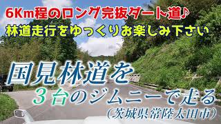 ジムニーで[茨城]完抜の国見林道を走る -6Kmのロング完抜ダートコース♪-