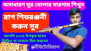 বাঁশিতে রাগ শিভরঞ্জনী টিউটোরিয়াল | Rag shivranjani flute tutorial | flute tutorial for beginners