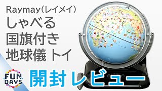 しゃべる国旗付き地球儀 トイ　OYV403　開封レビュー