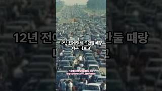 12년만에  복귀해서 받은 충격