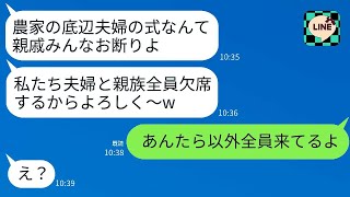 農家の私たち夫婦を見下して、結婚式当日に親戚全員で欠席した義姉夫婦「貧乏な式は全員キャンセルだってw」→1時間後、ひどい夫婦が式場に慌ててやってきた理由がwww