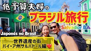 低予算でブラジル旅行を満喫する方法【バイーア州サルバドール編】