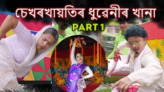 চেখৰখায়তিৰ ধুৱেনীৰ খানা😜Part-1 ||assamese_comedy||funny_video||chayadeka||sekhorkhaiti||