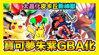 平民小雞【GBA寶可夢 口袋妖怪朱紫1.5】『GBA化』太晶化皮卡丘我驚呆！Pokémon Scarlet \u0026 Violet GBA