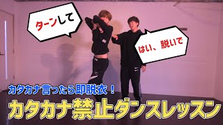 【セクシー有】カタカナ言ったら即脱衣！ダンスレッスン！