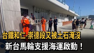 台鐵和仁－崇德段又被土石淹沒 估下週末才能搶通－民視新聞