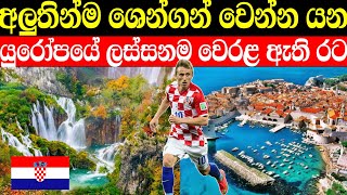 croatia in sinhala | අලුතින්ම ශෙන්ගන් වෙන්න යන තවත් රටක්