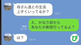 【LINE】義両親と同居の私に夫「俺は家を出るから親のこと頼む」私＆義両親「は？」不倫相手との新生活を楽しむ夫に家族みんなで復讐してやった結果…www【スカッと修羅場】