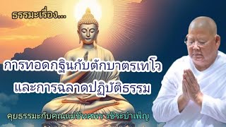 ธรรมะเรื่อง...การทอดกฐินกับตักบาตรเทโวและการฉลาดปฏิบัติธรรม - คุยธรรมะกับคุณแม่ชีทศพร วชิระบำเพ็ญ