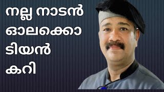 നാടൻ രീതിയിൽ വളരെ എളുപ്പത്തിൽ ഓലക്കൊടിയൻ കറി #chefprincemp #kanayilekalavara #fishcurry