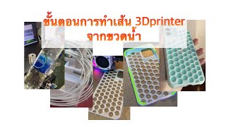 วีธีการทำเส้น เครื่องพิมพ์สามมิติ จากขวดน้ำ แต่ละขั้นตอนอย่างละเอียด ,DIY,3Dprinter