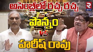 అసెంబ్లీలో రచ్చ రచ్చ పొన్నం vs హరీష్ రావు | Telangana Assembly Ponnam Prabhakar Vs Harish Rao | RTV