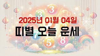 2025년 01월 04일 띠별 오늘의 운세입니다. #운을 #부와행운