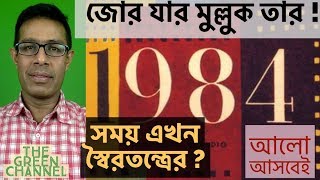 জোর যার মুল্লুক তার ? আলো আসবেই ।।  Bangladesh 2019|| Monir Haidar