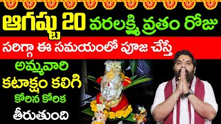 ఆగష్టు 20 వరలక్ష్మి వ్రతం రోజు సరిగ్గా ఈ సమయంలో పూజ చేస్తే అమ్మవారి కటాక్షం..!! #sravanamasam2021