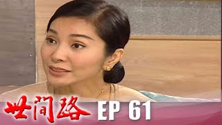 世間路 EP61