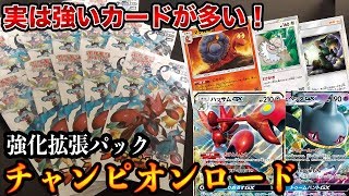 【ポケモンカード】チャンピオンロードの中身が意外と強そうなので買ってきました。【開封動画】