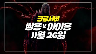 쌈용 [아이온] 신섭 크로 군단반지 맞췄다 진짜 천족 날개찢어버릴께요 마족 수호성 11월 26일