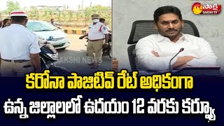 AP Curfew Upto 12Pm In High Positivity Districts | AP Government Curfew Exemptions | Sakshi TV