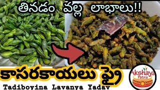 కాసరకాయలు ఫ్రై||how to make kasarakaya fry in Telugu||Akshaya Patra||Tadiboyina Lavanya Yadav