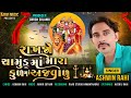 ASHWIN RAHI_RAKHAJO CHAMUND MA MARA KULMA AJAVADU_FULL AUDIO_BHAKTI SONG_LATEST GUJARATI SONG 2023