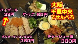 【大阪 飲み歩き】ハイボールが39円で飲める千里中央のせんべろ店‼︎神対応の【明石八 本店】